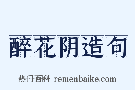醉花阴造句是什么意思的图片